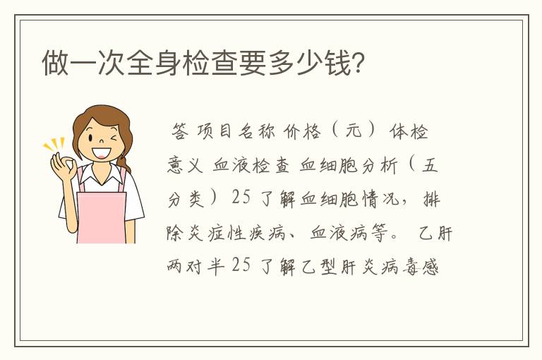 做一次全身检查要多少钱?