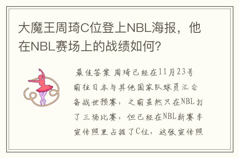大魔王周琦C位登上NBL海报,他在NBL赛场上的战绩如何?
