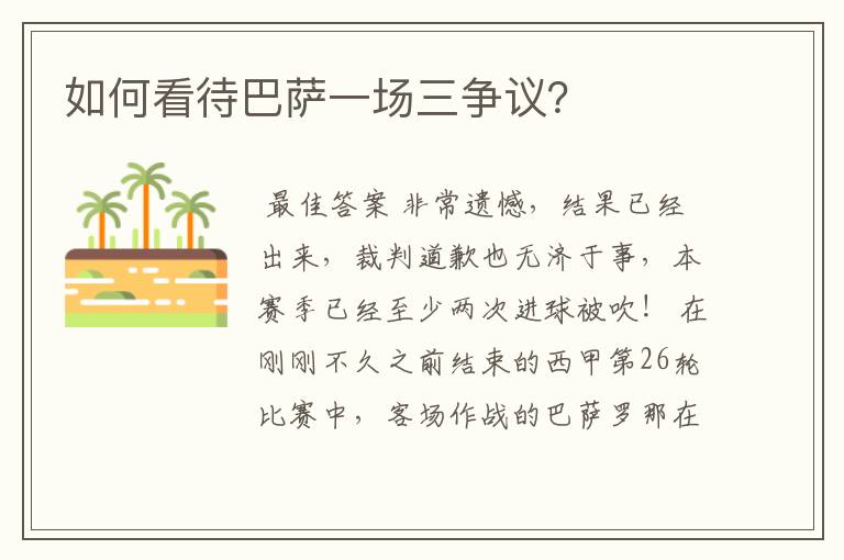如何看待巴萨一场三争议?