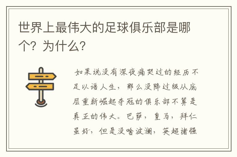 世界上最伟大的足球俱乐部是哪个?为什么?