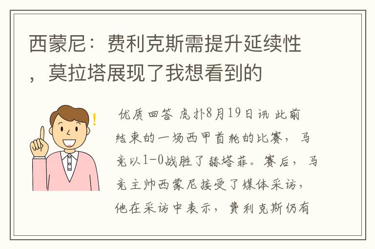 西蒙尼:费利克斯需提升延续性,莫拉塔展现了我想看到的