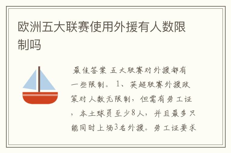 欧洲五大联赛使用外援有人数限制吗
