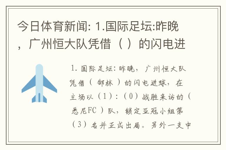 今日体育新闻: 1.国际足坛:昨晚,广州恒大队凭借( )的闪电进球,在主场以():(