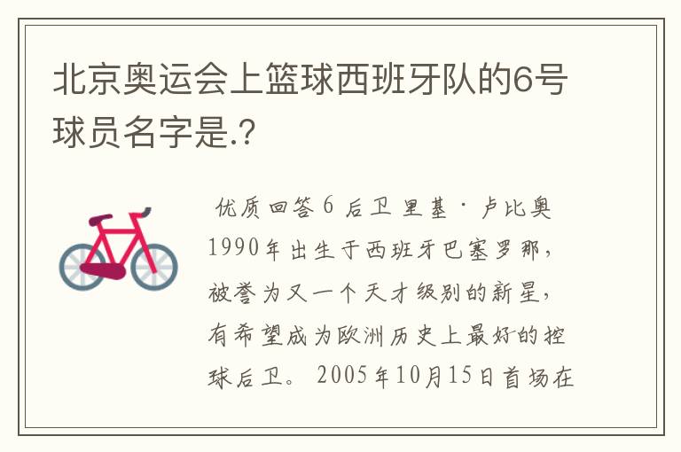 北京奥运会上篮球西班牙队的6号球员名字是.?