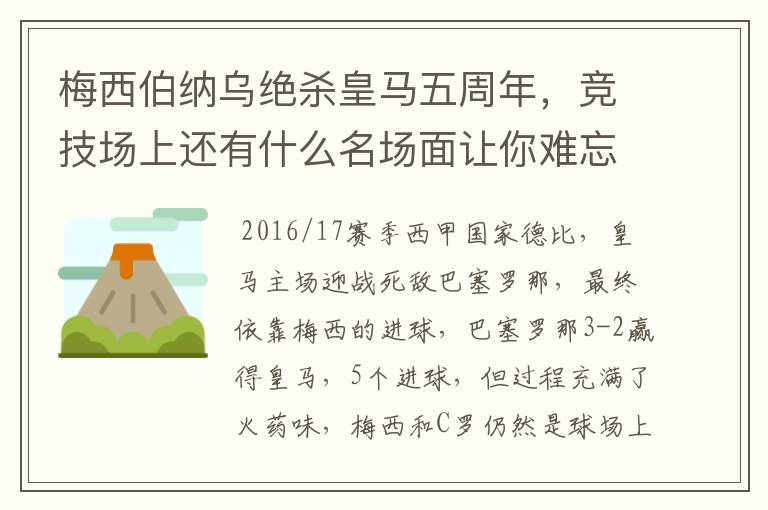 梅西伯纳乌绝杀皇马五周年,竞技场上还有什么名场面让你难忘?