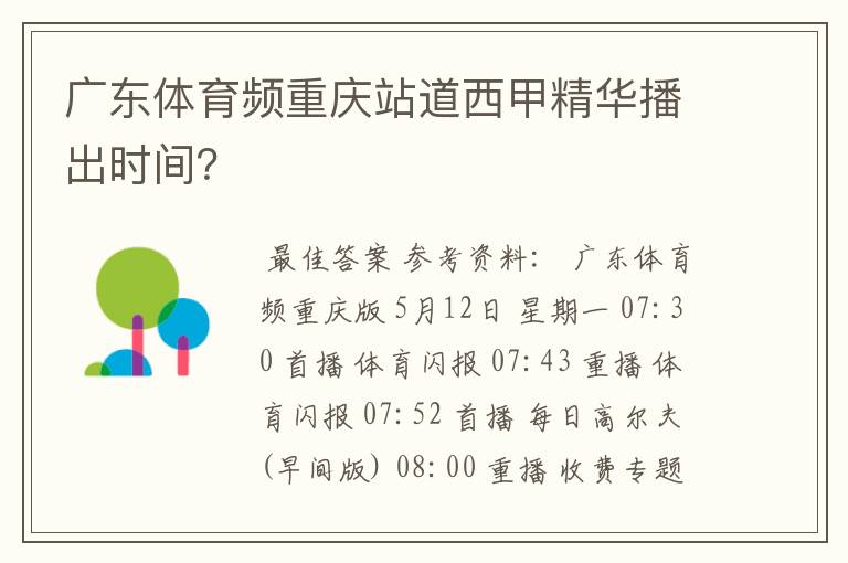 广东体育频重庆站道西甲精华播出时间?