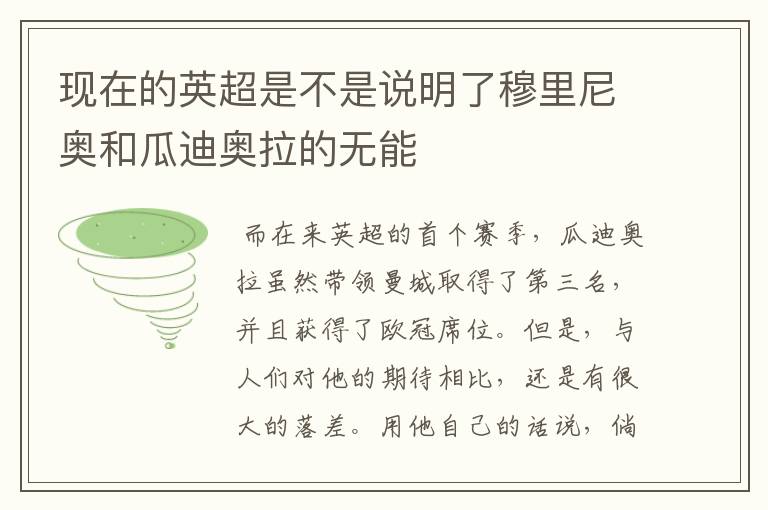 现在的英超是不是说明了穆里尼奥和瓜迪奥拉的无能