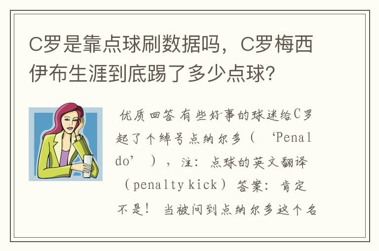 C罗是靠点球刷数据吗,C罗梅西伊布生涯到底踢了多少点球?
