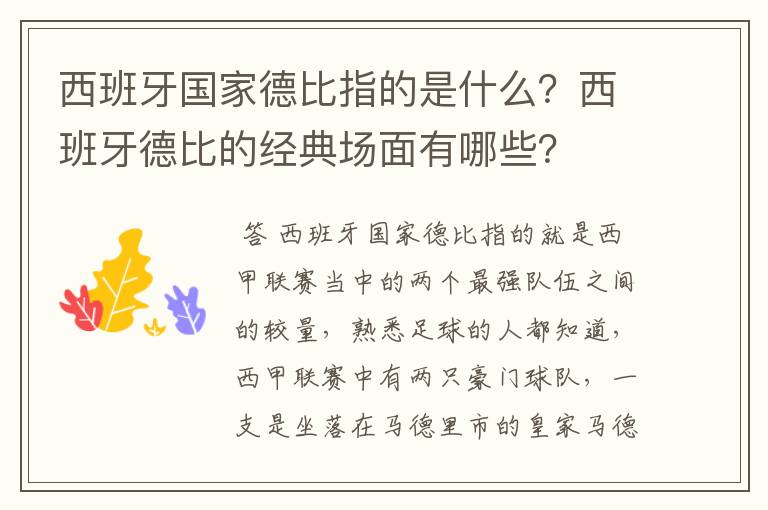 西班牙国家德比指的是什么?西班牙德比的经典场面有哪些?