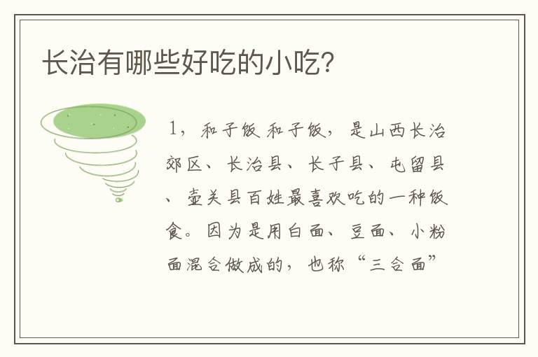 长治有哪些好吃的小吃？