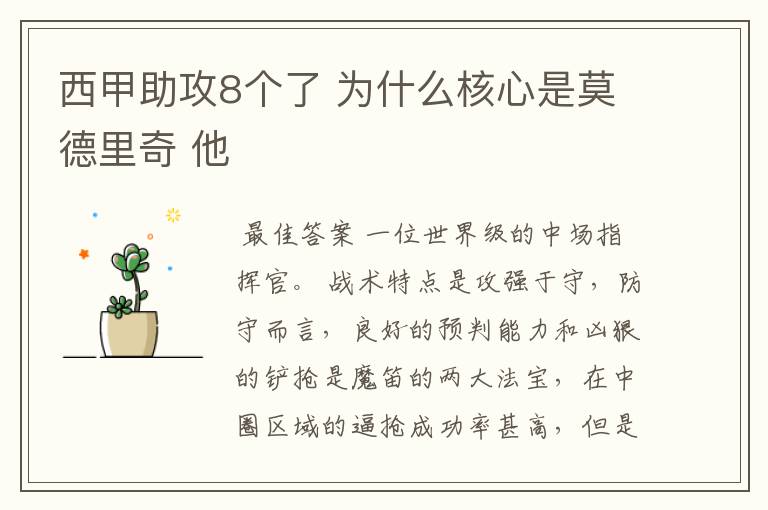 西甲助攻8个了 为什么核心是莫德里奇 他