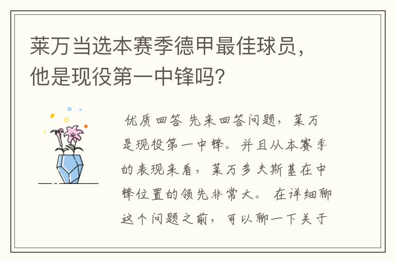 莱万当选本赛季德甲最佳球员,他是现役第一中锋吗?