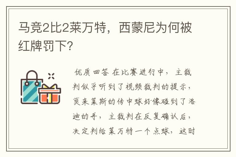 马竞2比2莱万特,西蒙尼为何被红牌罚下?