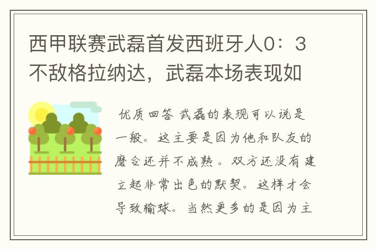 西甲联赛武磊首发西班牙人0:3不敌格拉纳达,武磊本场表现如何?