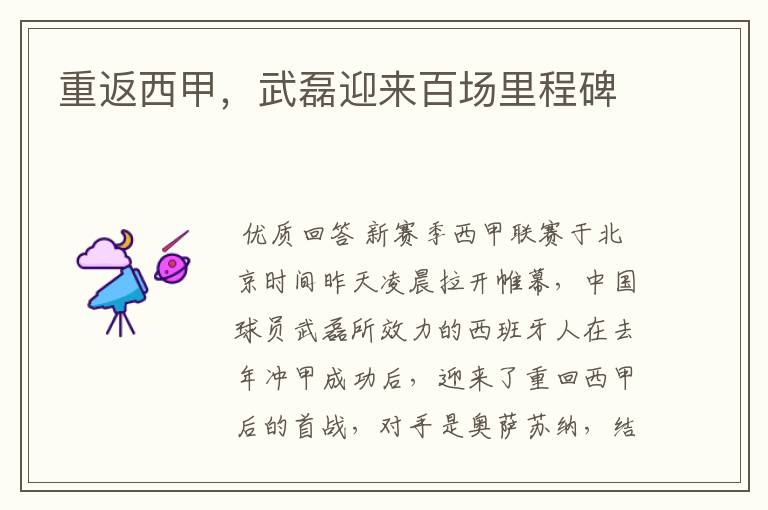重返西甲,武磊迎来百场里程碑