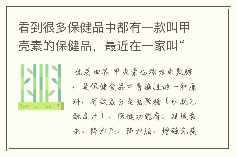 看到很多保健品中都有一款叫甲壳素的保健品,最近在一家叫“梵谛诺”的也看到该款产品,是有什么作用?
