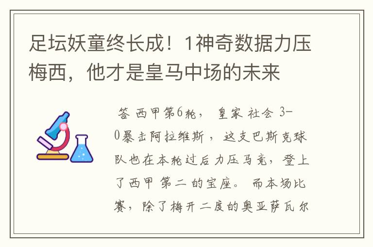 足坛妖童终长成!1神奇数据力压梅西,他才是皇马中场的未来