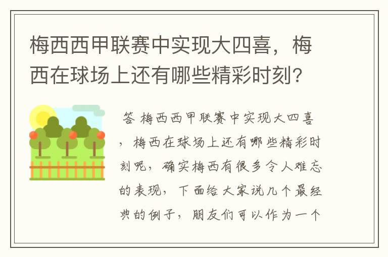 梅西西甲联赛中实现大四喜,梅西在球场上还有哪些精彩时刻?
