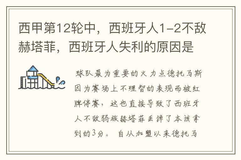 西甲第12轮中,西班牙人1-2不敌赫塔菲,西班牙人失利的原因是什么?