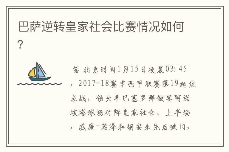 巴萨逆转皇家社会比赛情况如何?
