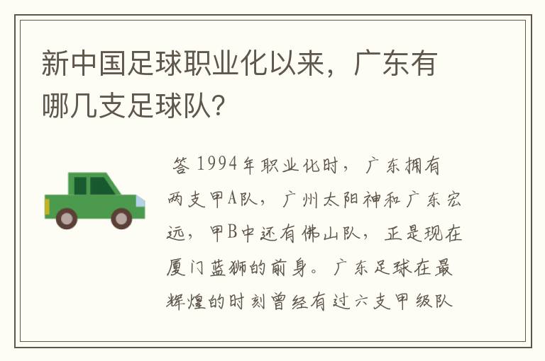 新中国足球职业化以来,广东有哪几支足球队?