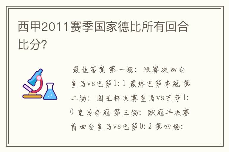 西甲2011赛季国家德比所有回合比分?
