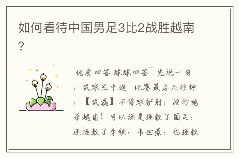 如何看待中国男足3比2战胜越南?