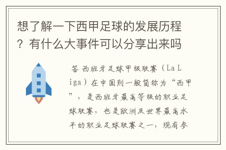 想了解一下西甲足球的发展历程?有什么大事件可以分享出来吗