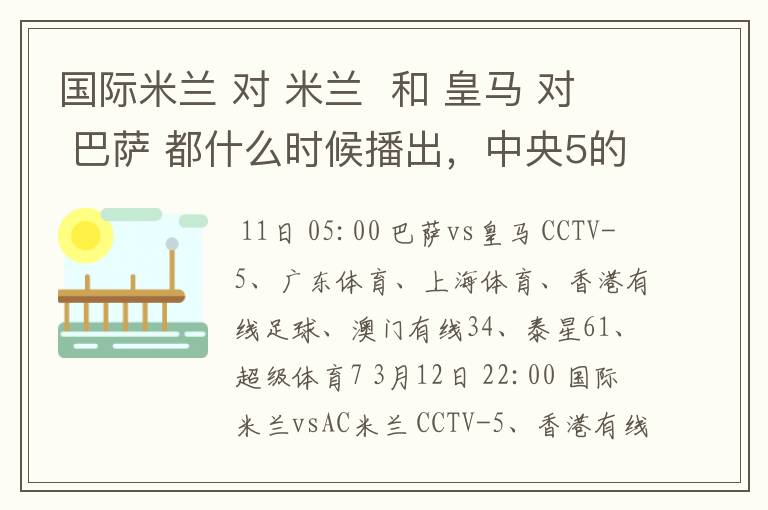 国际米兰 对 米兰 和 皇马 对 巴萨 都什么时候播出,中央5的。