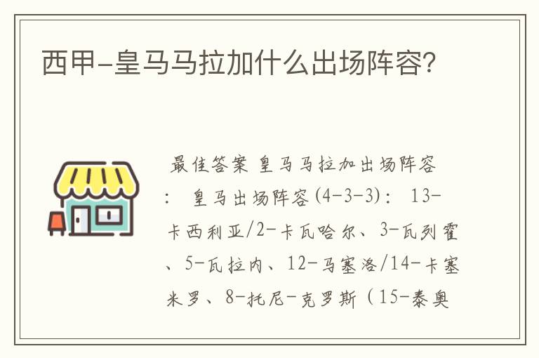 西甲-皇马马拉加什么出场阵容?