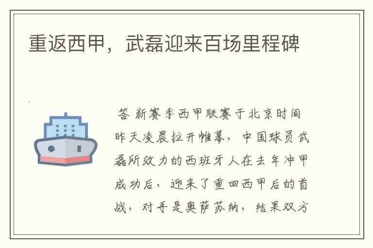 重返西甲,武磊迎来百场里程碑