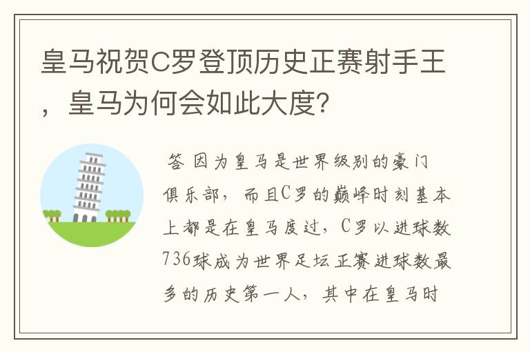 皇马祝贺C罗登顶历史正赛射手王,皇马为何会如此大度?