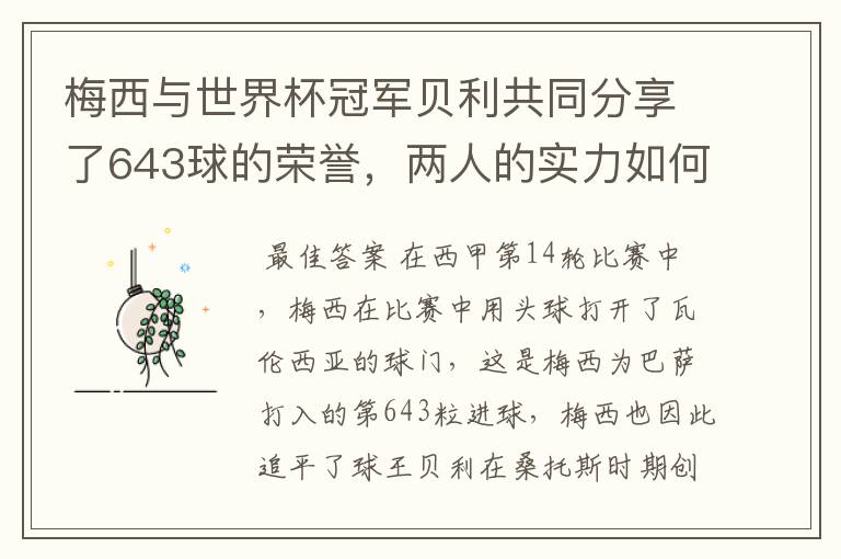 梅西与世界杯冠军贝利共同分享了643球的荣誉,两人的实力如何?
