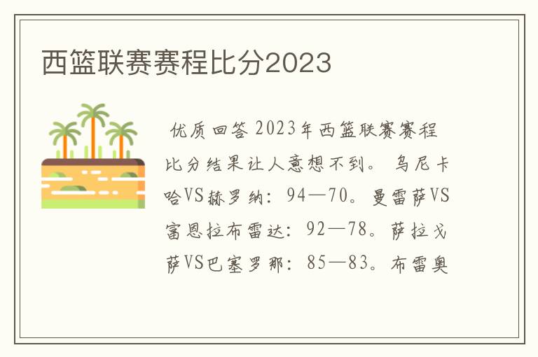 西篮联赛赛程比分2023