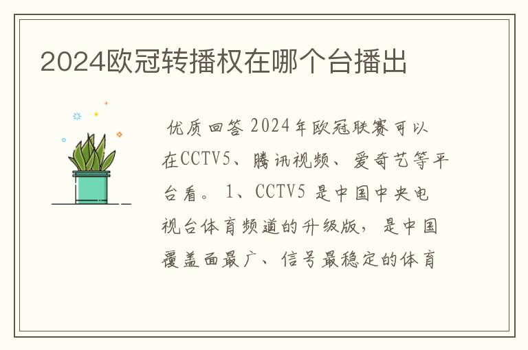 2024欧冠转播权在哪个台播出