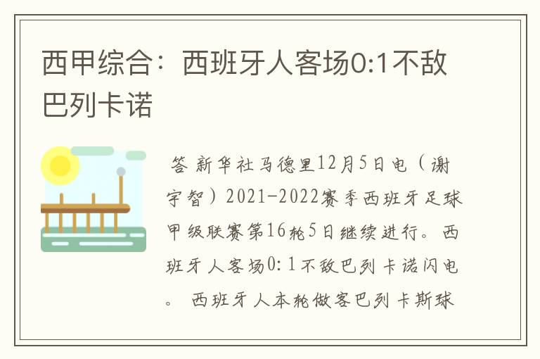 西甲综合:西班牙人客场0:1不敌巴列卡诺