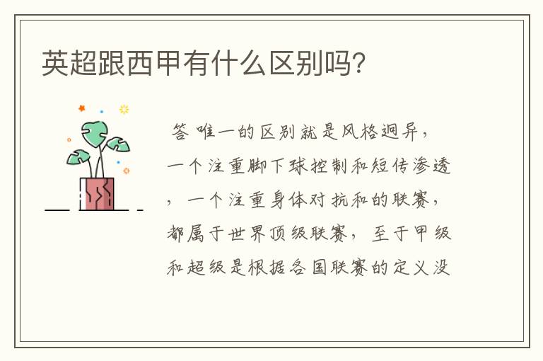英超跟西甲有什么区别吗?