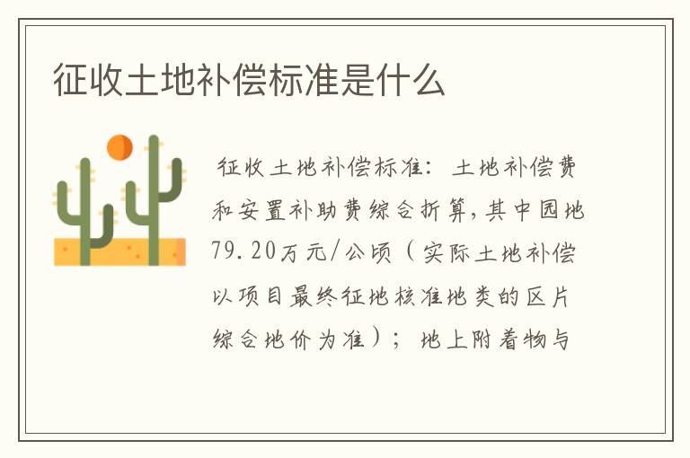 征收土地补偿标准是什么