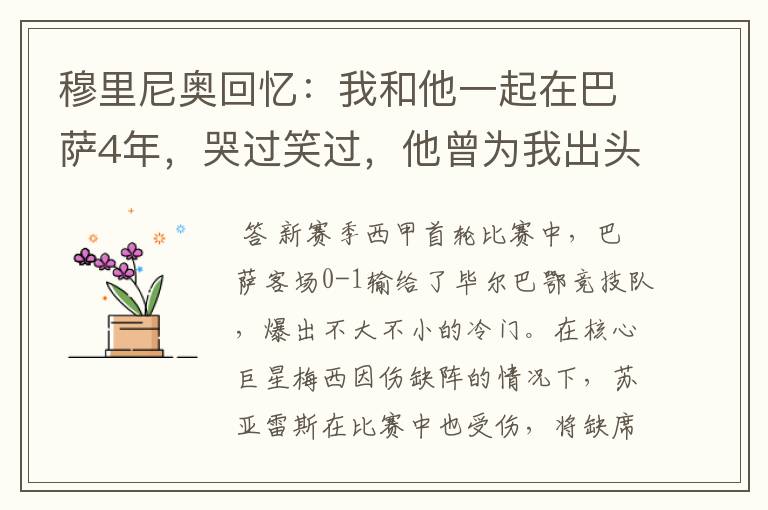 穆里尼奥回忆:我和他一起在巴萨4年,哭过笑过,他曾为我出头过