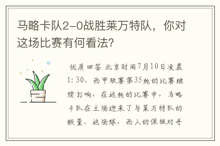 马略卡队2-0战胜莱万特队,你对这场比赛有何看法?