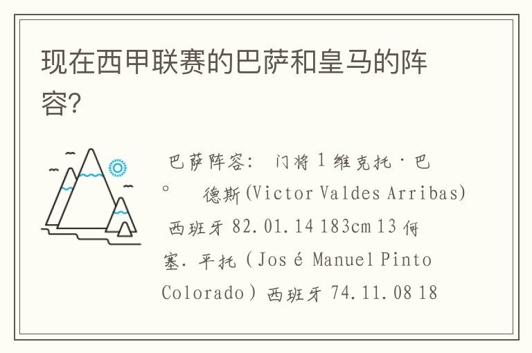现在西甲联赛的巴萨和皇马的阵容?