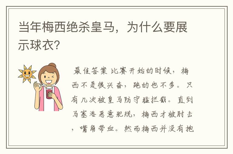 当年梅西绝杀皇马,为什么要展示球衣?