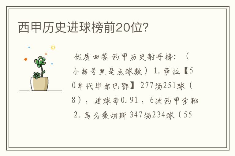 西甲历史进球榜前20位?