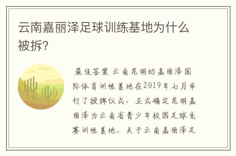 云南嘉丽泽足球训练基地为什么被拆?