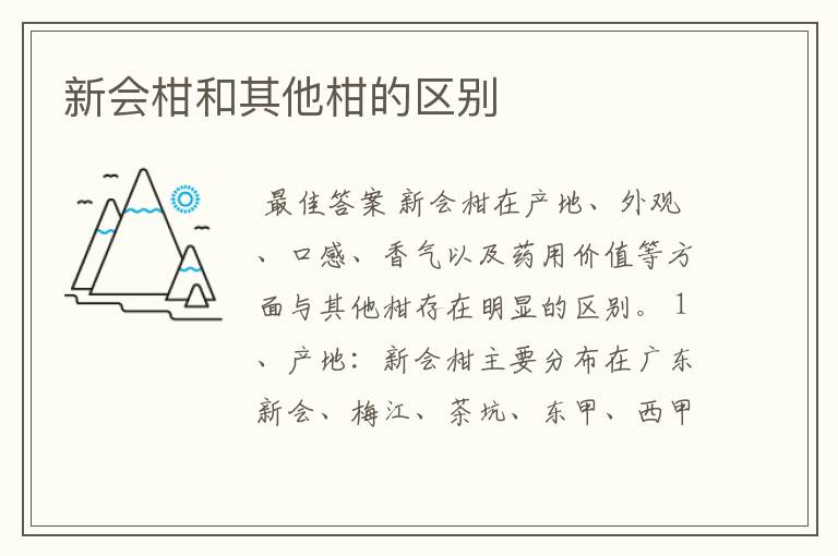 新会柑和其他柑的区别
