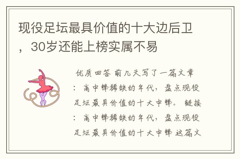 现役足坛最具价值的十大边后卫,30岁还能上榜实属不易