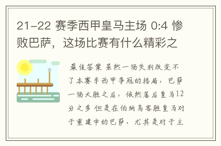 21-22 赛季西甲皇马主场 0:4 惨败巴萨,这场比赛有什么精彩之处?