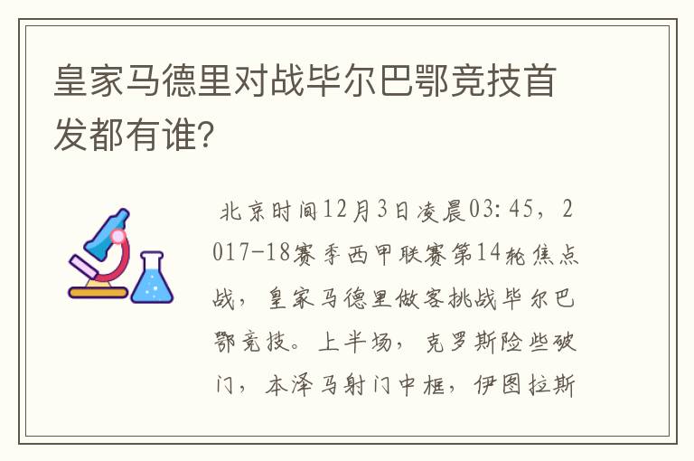 皇家马德里对战毕尔巴鄂竞技首发都有谁?