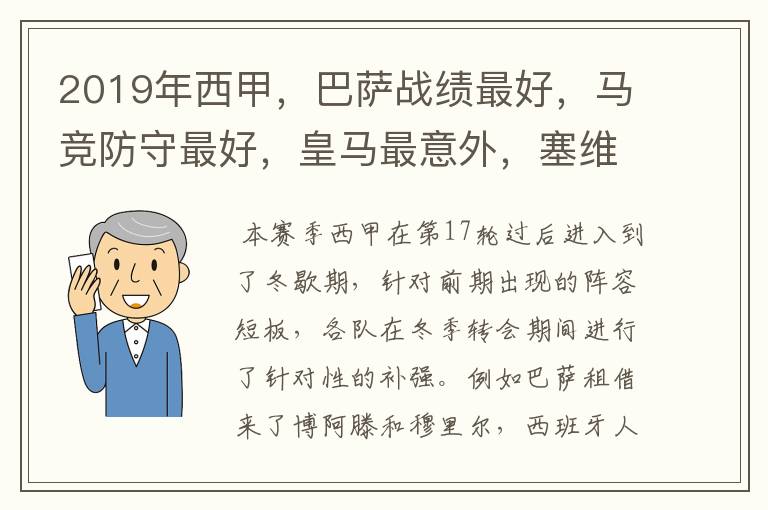 2019年西甲,巴萨战绩最好,马竞防守最好,皇马最意外,塞维最惨