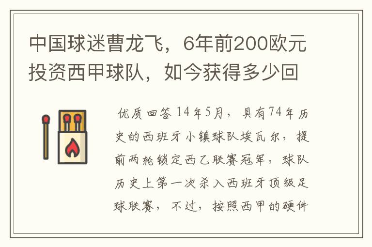 中国球迷曹龙飞,6年前200欧元投资西甲球队,如今获得多少回报